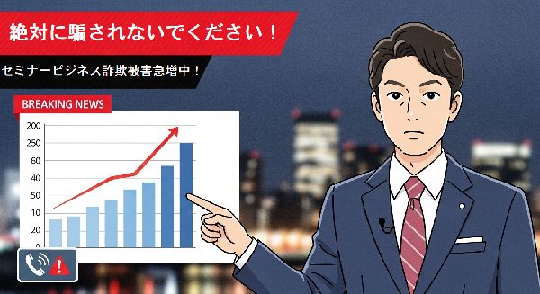 絶対に騙されないで！