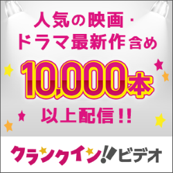 クランクインビデオ