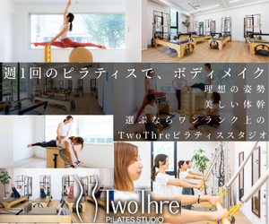 【twothree pilates（ツースリーピラティス）】自由が丘店