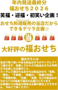 福おせち2026